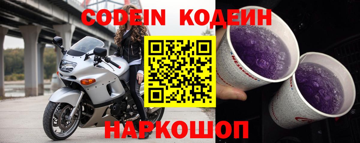 Codein Purple Drank  Кодеин напиток Lean (лин)  Вход с VPN  Уварово 